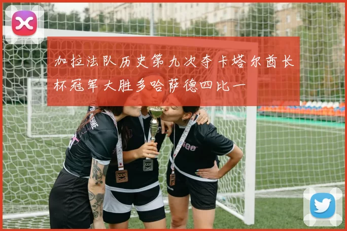 加拉法队历史第九次夺卡塔尔酋长杯冠军大胜多哈萨德四比一