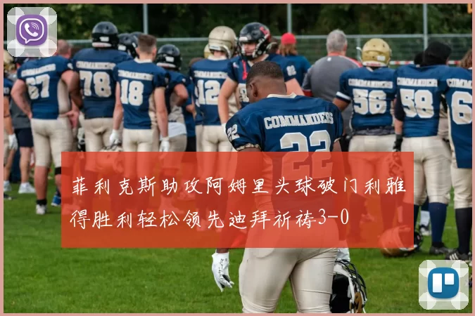 菲利克斯助攻阿姆里头球破门利雅得胜利轻松领先迪拜祈祷3-0
