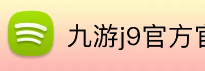 九游j9官方官网 Logo